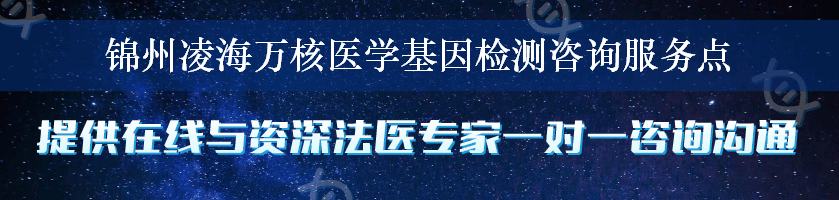 锦州凌海万核医学基因检测咨询服务点